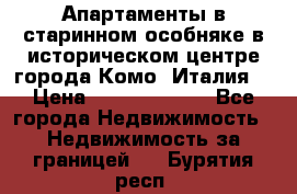Апартаменты в старинном особняке в историческом центре города Комо (Италия) › Цена ­ 141 040 000 - Все города Недвижимость » Недвижимость за границей   . Бурятия респ.